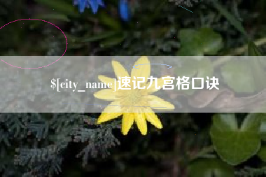 固始速记九宫格口诀