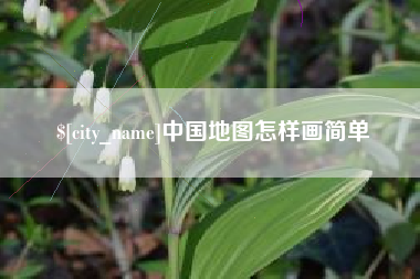 固始中国地图怎样画简单