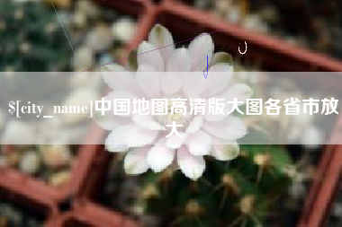 固始中国地图高清版大图各省市放大