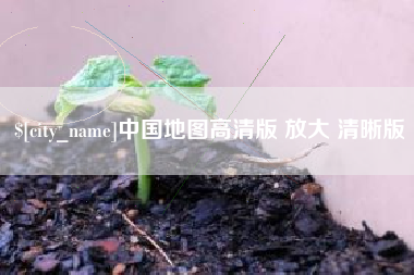 固始中国地图高清版 放大 清晰版
