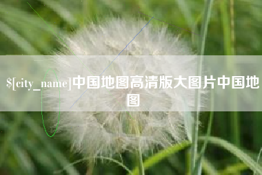 固始中国地图高清版大图片中国地图