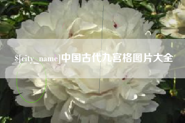 固始中国古代九宫格图片大全