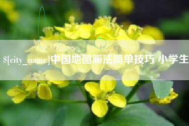 固始中国地图画法简单技巧 小学生