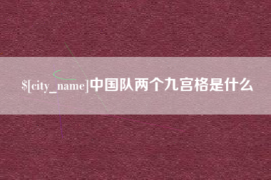 固始中国队两个九宫格是什么