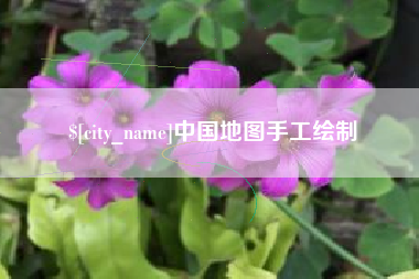 固始中国地图手工绘制