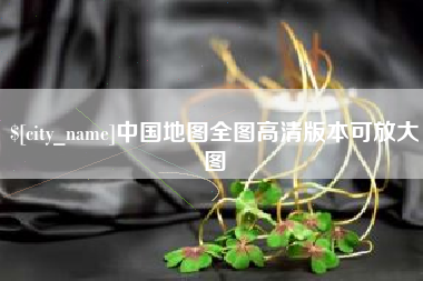 固始中国地图全图高清版本可放大图