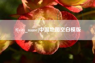 固始中国地图空白模版