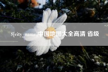 固始中国地图大全高清 省级