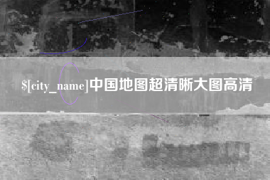 固始中国地图超清晰大图高清