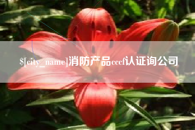 固始消防产品cccf认证询公司