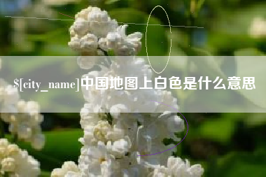 固始中国地图上白色是什么意思