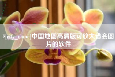 固始中国地图高清版可放大省会图片的软件