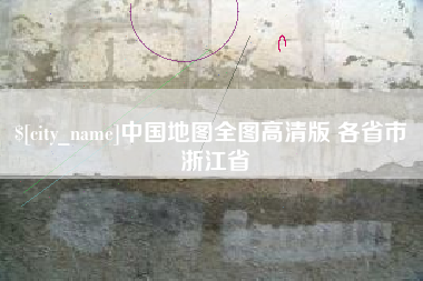 固始中国地图全图高清版 各省市 浙江省