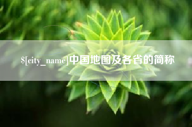 固始中国地图及各省的简称