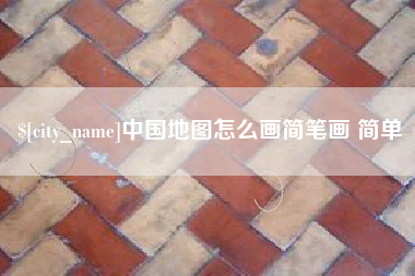固始中国地图怎么画简笔画 简单