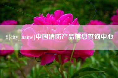 固始中国消防产品信息查询中心