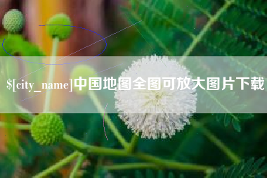 固始中国地图全图可放大图片下载