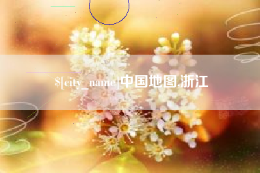 固始中国地图,浙江