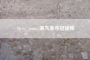 固始第九金夺冠视频