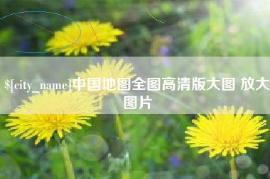 固始中国地图全图高清版大图 放大图片
