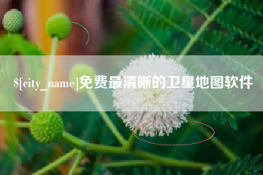 固始免费最清晰的卫星地图软件