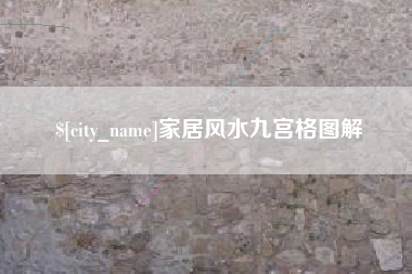 固始家居风水九宫格图解