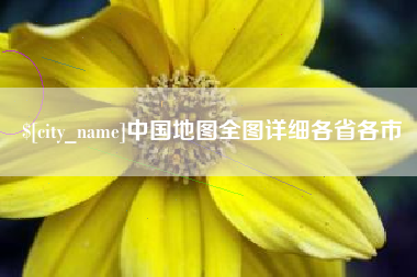 固始中国地图全图详细各省各市