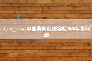 固始中国消防救援学院2020年录取线
