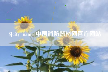 固始中国消防器材网官方网站