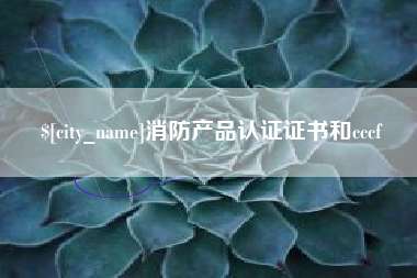 固始消防产品认证证书和cccf