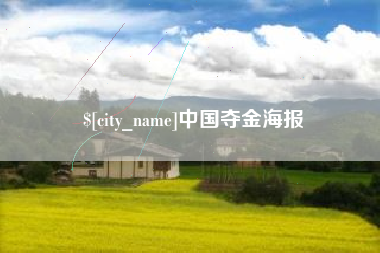 固始中国夺金海报