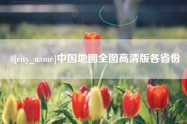 固始中国地图全图高清版各省份
