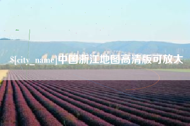 固始中国浙江地图高清版可放大