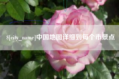 固始中国地图详细到每个市景点