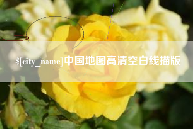 固始中国地图高清空白线描版
