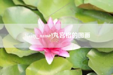 固始九宫格的图画