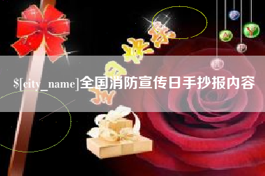 固始全国消防宣传日手抄报内容