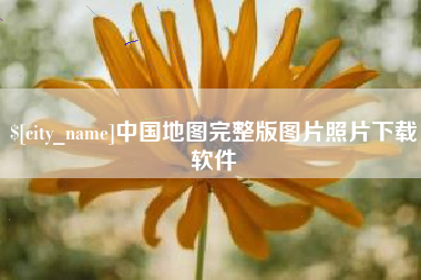 固始中国地图完整版图片照片下载软件