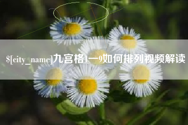 固始九宫格1一9如何排列视频解读
