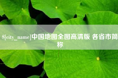 固始中国地图全图高清版 各省市简称