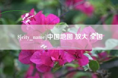 固始中国地图 放大 全国