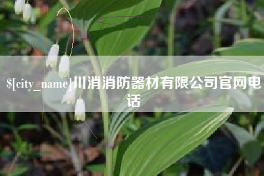 固始川消消防器材有限公司官网电话