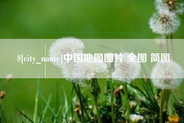 固始中国地图图片 全图 简图
