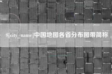 固始中国地图各省分布图带简称