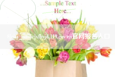 固始xfhyjd.119.gov cn官网报名入口