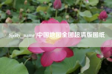 固始中国地图全图超清版图纸