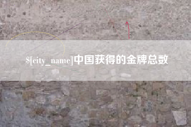 固始中国获得的金牌总数