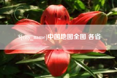 固始中国地图全图 各省