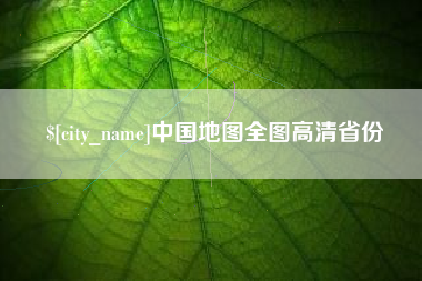固始中国地图全图高清省份