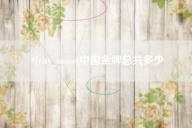 固始中国金牌总共多少